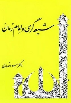 شيعه‌گری و امام زمان