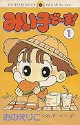 The (Comics Ladybug)! 1 to ~ in Miiko (1991) ISBN: 4091418317 [Japanese Import]