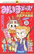 The (Comics Ladybug)! 3 to ~ in Miiko (1993) ISBN: 4091418333 [Japanese Import]