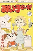 The (Comics Ladybug)! 4 to ~ in Miiko (1993) ISBN: 4091418341 [Japanese Import]