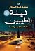 ليلة الطيبين : صفحات مبعثرة...