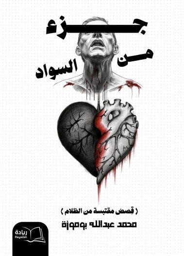 جزء من السواد