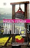 Уничтожить