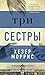 Три сестры (Азбука-бестселлер)