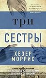 Три сестры (Азбука-бестселлер) (Russian Edition)