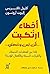 أخطاء ارتكبت لكن ليست بواسطتي: لماذا نبرر المعتقدات الحمقاء والقرارات السيئة والأفعال المؤذية؟