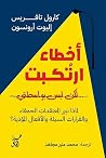 أخطاء ارتكبت لكن ...