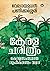 കേരളചരിത്രം : കേരളസംസ്ഥാനരൂ...
