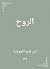 ‫الروح‬ by Ibn Qayyim Al-Jawziyya