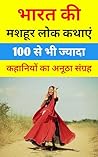भारत की मशहूर लोक कथाएं : hindi novel book : hindi books : hindi novels : hindi story book : hindi story books : hindi novels books : hindi novels mystery ... : hindi book : free books : (Hindi Edition)