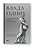 Влада гідних. Як меритократія створила сучасний світ
