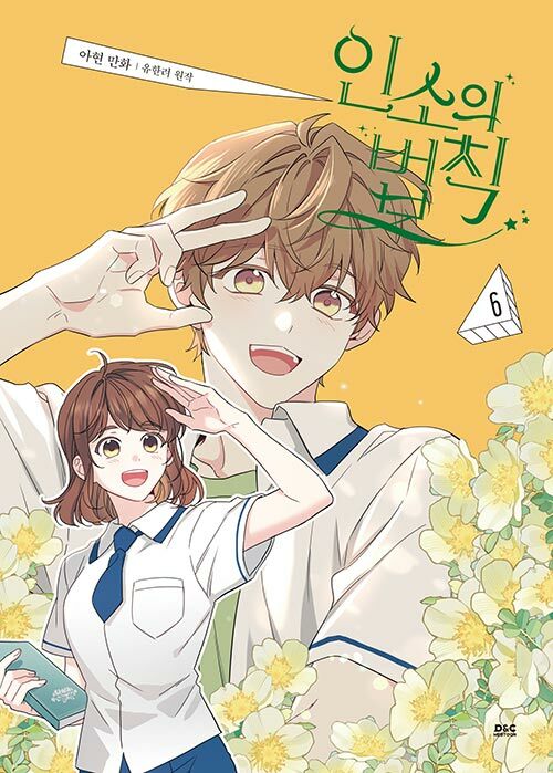 인소의 법칙 6 (My Life as an Internet Novel, Vol. 6)