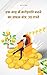 एक माह में करोड़पति बनने का सफल मंत्र by Raj Kumar Gautam