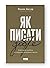 Як писати добре. Класичний посібник зі створення нехудожніх текстів