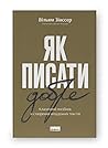 Як писати добре. ...