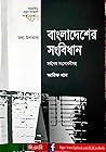 বাংলাদেশের সংবিধান