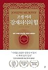 조셉 머피 잠재의식의 힘