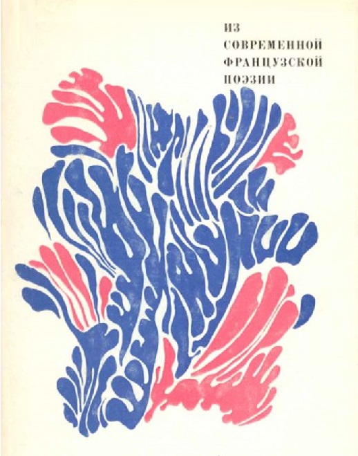 Из современной французской поэзии