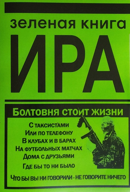 Зеленая книга ИРА