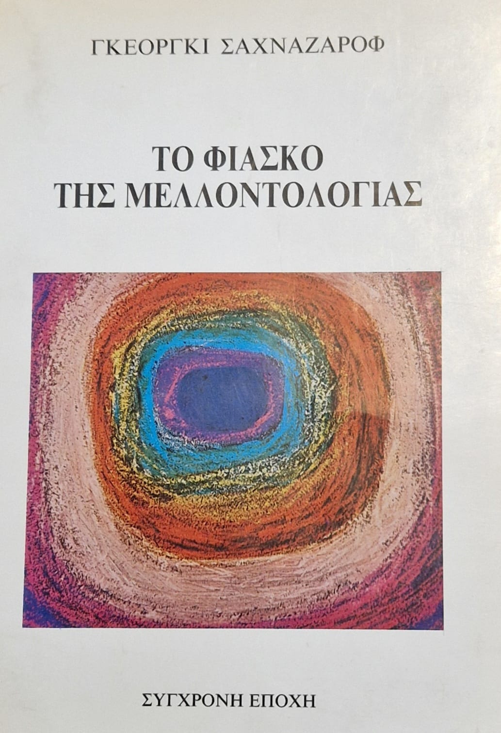ΤΟ ΦΙΑΣΚΟ ΤΗΣ ΜΕΛΛΟΝΤΟΛΟΓΙΑΣ