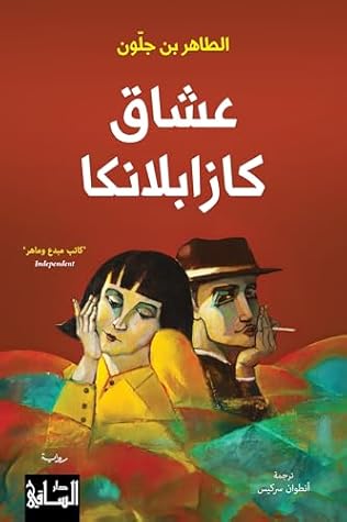‫عشاق كازابلانكا‬