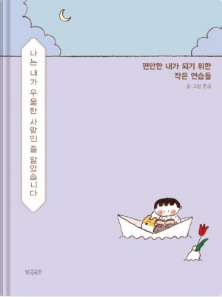 나는 내가 우울한 사람인 줄 알았습니다 : 편안한 내가 되기 위한 작은 연습들 (Paperback)