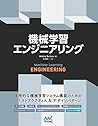 機械学習エンジニアリング (Japanese Edition)