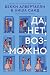 Да, нет, возможно (Russian Edition)