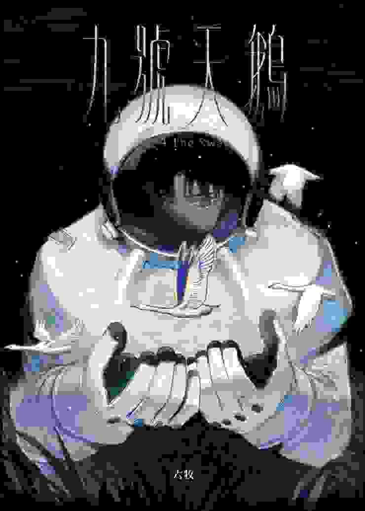 九號天鵝 (Paperback)