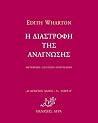 Η διαστροφή της ανάγνωσης by Edith Wharton