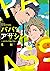 パパ'sアサシン。~ふたりして飛んでゆく。
