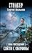 Зона Посещения. Сойти с обочины (Сталкер) by Сергей Вольнов