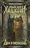 Дом в Порубежье (Мастера магического реализма) (Russian Edition)
