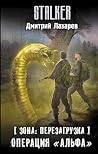 Зона: перезагрузка. Операция "Альфа" (Сталкер) (Russian Edition)