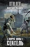 Вирус Зоны. Сеятель (Сталкер) (Russian Edition)