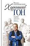 Хороший тон: Разговоры запросто, записанные Ириной Кленской (Russian Edition)