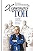 Хороший тон: Разговоры запросто, записанные Ириной Кленской (Russian Edition)