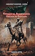 Конникът на Апокалипсиса / Сянката на Сатаната