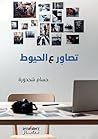 تصاور ع الحيوط