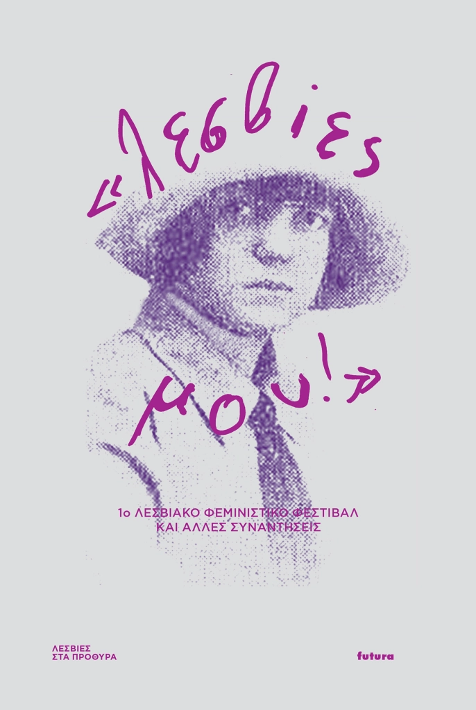 «Λεσβίες μου!»: 1ο λεσβιακό φεμινιστικό φεστιβάλ και άλλες συναντήσεις (Paperback)