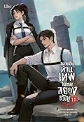กลายเป็นท่านเทพในเกมสยองขวัญ เล่ม 11
