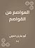 ‫العواصم من القواصم‬ (Arabic Edition)