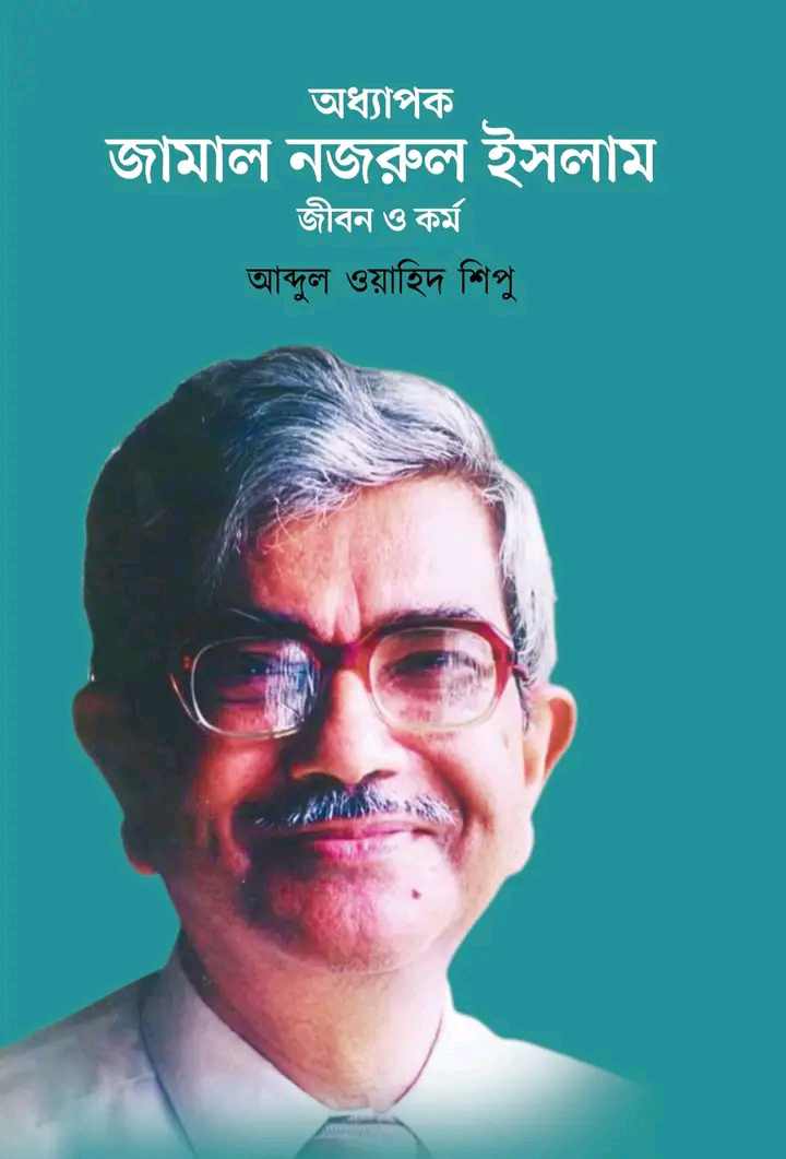অধ্যাপক জামাল নজরুল ইসলাম: জীবন ও কর্ম