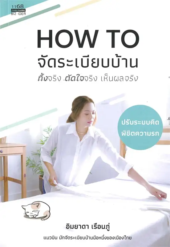 How to จัดระเบียบบ้าน ทิ้งจริง ตัดใจจริง เห็นผลจริง (Paperback)