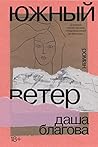 Южный ветер (Есть смысл) (Russian Edition)