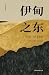 伊甸之东