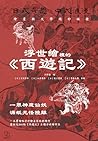 浮世繪裡的《西遊記》 (Traditional Chinese Edition)