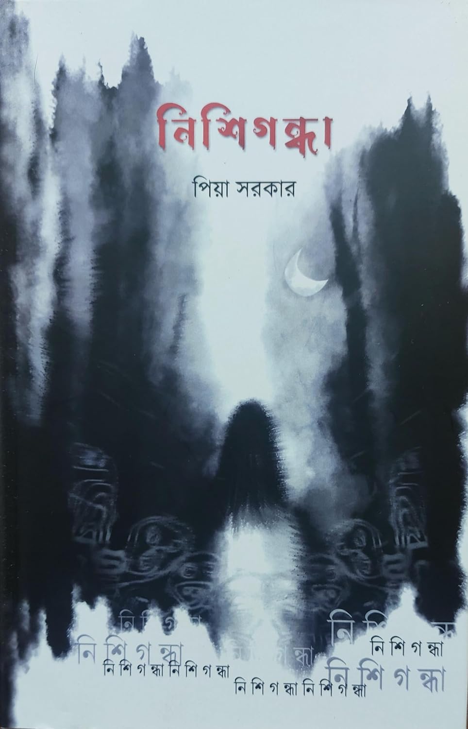 নিশিগন্ধা