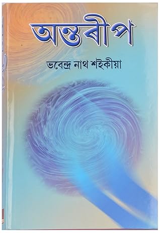 Antarip [অন্তৰীপ]