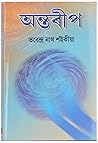 Antarip [অন্তৰীপ]